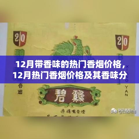 12月熱門香煙價(jià)格及香味解析，個(gè)人視角的深入闡述