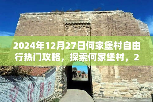 2024年12月27日何家堡村自由行攻略大全，深度探索何家堡村