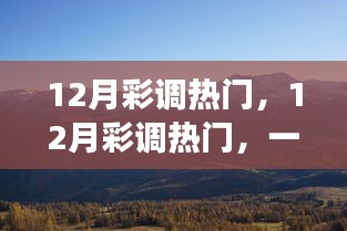 12月彩調(diào)熱門，探秘自然美景，尋找內(nèi)心的平和節(jié)奏