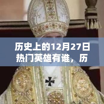 歷史上的十二月二十七日，璀璨英雄傳奇永存
