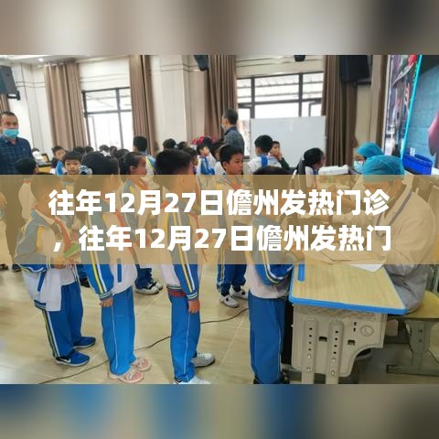 往年12月27日儋州發(fā)熱門(mén)診狀況分析與觀察，一種獨(dú)特的觀點(diǎn)透視