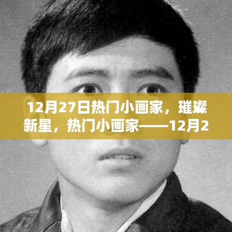 12月27日熱門小畫家，璀璨新星之耀眼風(fēng)采