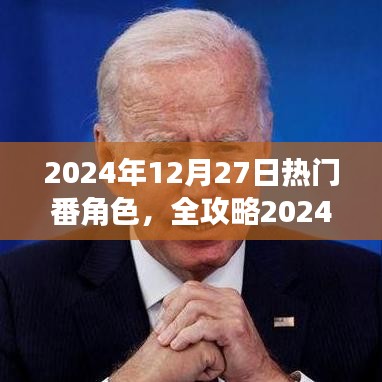 2024年熱門番角色速成指南，成為人氣角色大師的關(guān)鍵
