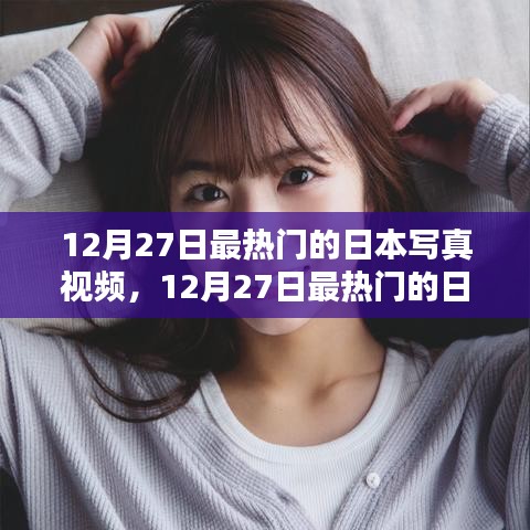 12月27日日本寫真視頻熱點，評測與介紹