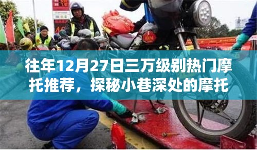 探秘?zé)衢T摩托秘境，十二月二十七日三萬級別摩托推薦