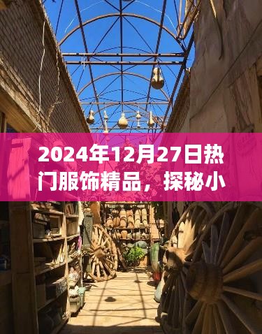 探秘小巷深處的時尚秘境，揭秘2024年熱門服飾精品之旅