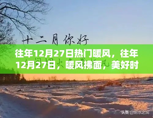 往年12月27日的暖風(fēng)時(shí)刻，美好記憶永存心間