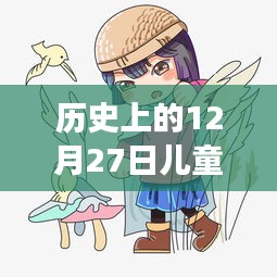 歷史上的12月27日，兒童熱門卡通人物的探險(xiǎn)之旅與自然的和諧之旅