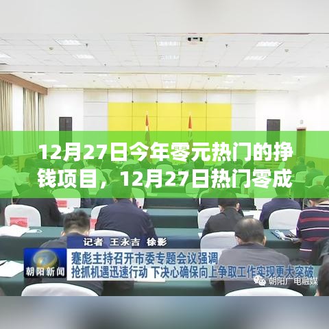 12月27日熱門(mén)零成本掙錢(qián)項(xiàng)目探索，把握今日最賺錢(qián)的機(jī)遇