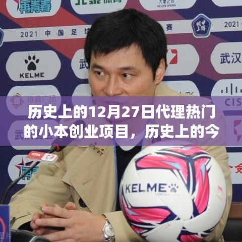 歷史上的今天，小本創(chuàng)業(yè)項(xiàng)目的夢想之火點(diǎn)燃，學(xué)習(xí)變化鑄就自信與成就之路