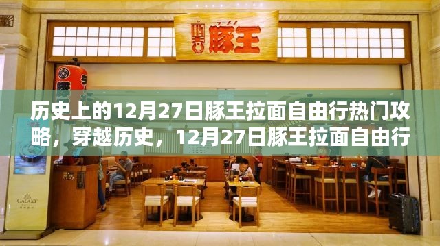 歷史上的12月27日豚王拉面自由行寶典，熱門攻略深度解析