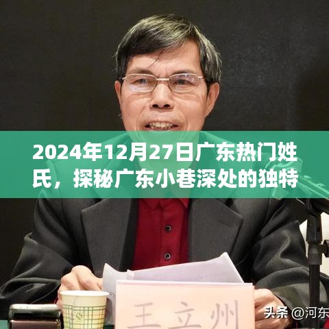 探秘廣東小巷深處的獨(dú)特姓氏美食店，味蕾奇遇之旅，2024年12月27日熱門(mén)姓氏美食探秘紀(jì)實(shí)