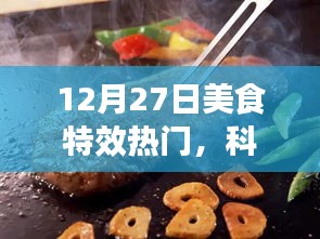 12月27日美食特效科技盛宴，夢幻工具，引領(lǐng)美食制作新潮流