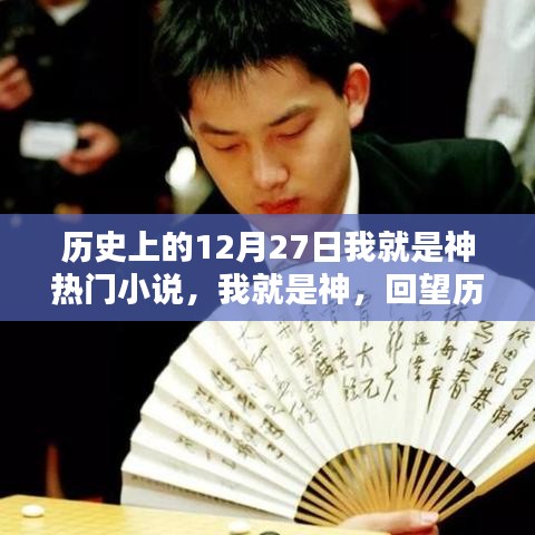歷史上的閃耀時(shí)刻，十二月二十七日回望之我就是神熱門(mén)小說(shuō)盤(pán)點(diǎn)