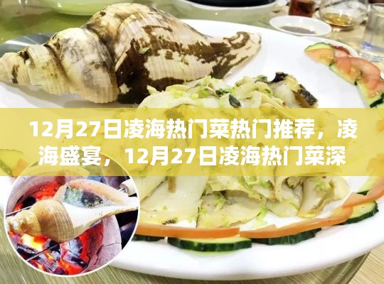 12月27日凌海熱門菜測評與推薦，盛宴美食，不容錯過