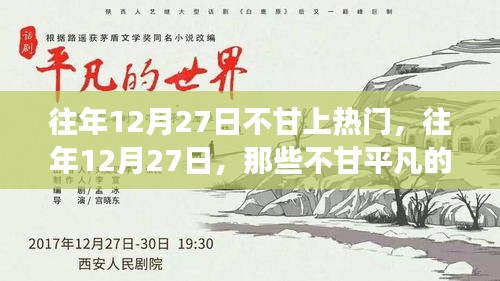 小紅書成長蛻變記，往年12月27日的不甘歲月