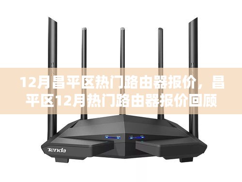 昌平區(qū)熱門(mén)路由器報(bào)價(jià)回顧，技術(shù)領(lǐng)航者的市場(chǎng)動(dòng)向分析（十二月版）