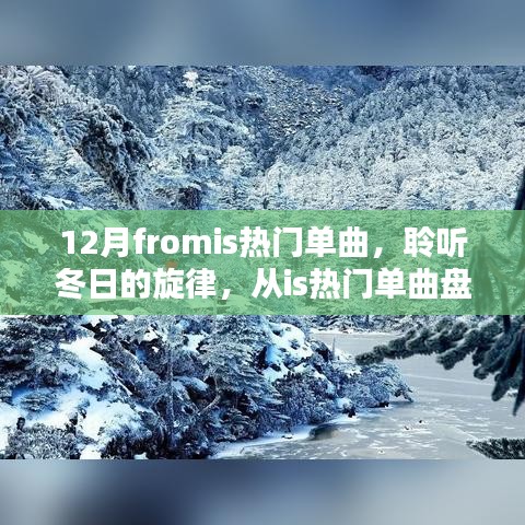 聆聽冬日旋律，從熱門單曲盤點感受十二月的浪漫風情