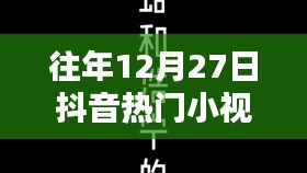 歷年12月27日抖音熱門小視頻回顧，精彩瞬間與英文小視頻盤點(diǎn)
