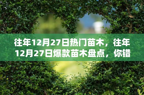 『小紅書熱門苗木全解析，盤點(diǎn)往年12月27日爆款苗木，你錯(cuò)過了哪些熱門之選？』