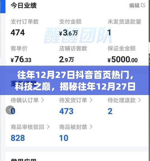 揭秘往年12月27日抖音首頁科技熱潮，引領(lǐng)未來生活新紀(jì)元體驗揭秘