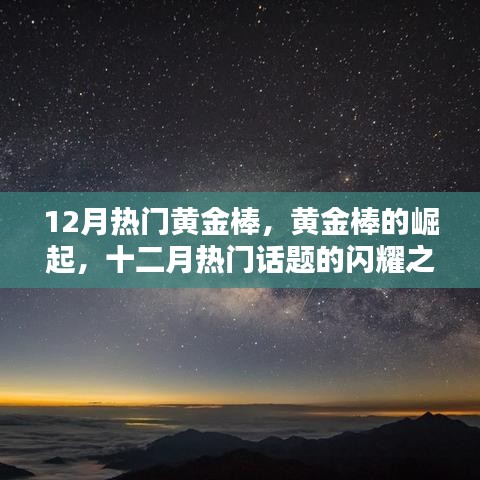 黃金棒的崛起，十二月閃耀話題之星