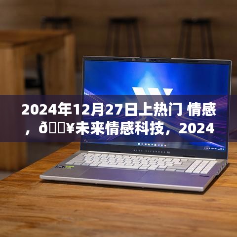 情感AI伴侶掀起熱潮，未來情感科技觸摸心靈，2024年12月27日熱門話題