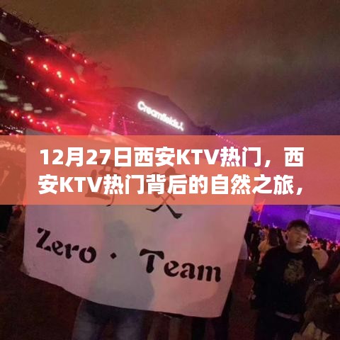 西安KTV熱門背后的自然之旅，探尋內(nèi)心寧靜與樂趣之旅