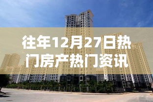 往年12月27日房產(chǎn)資訊全攻略，從熱門資訊獲取到進階指南