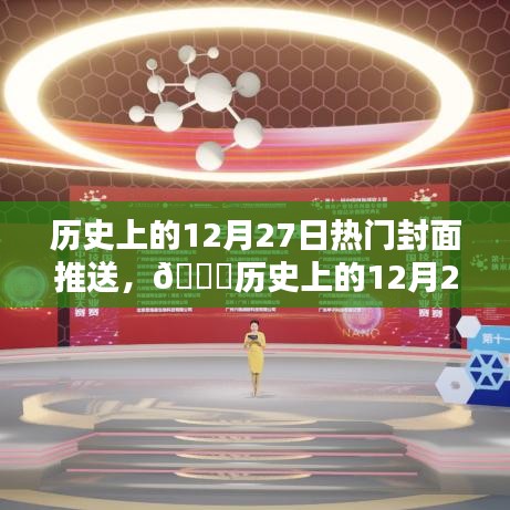 ??歷史上的12月27日科技巨擘新封面時代揭秘！??