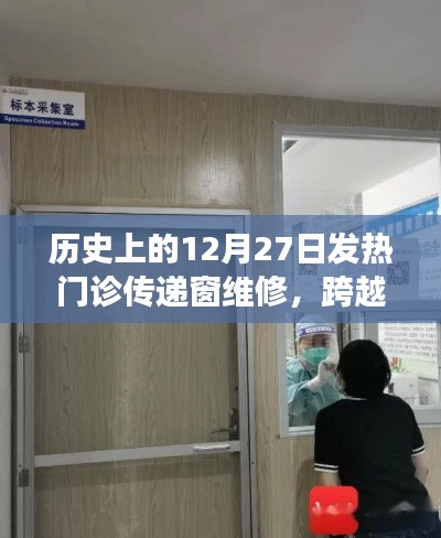 發(fā)熱門診傳遞窗的維修之旅，變遷與自我超越的歷程紀念回顧