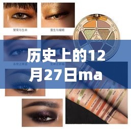 歷史上的12月27日MAC眼影熱門，深度評測與詳細(xì)介紹