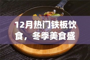 冬季鐵板飲食熱潮，12月美食盛宴，暖身又暖心