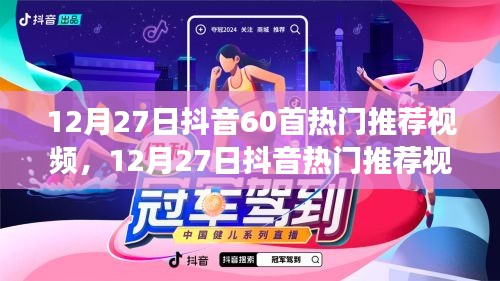 玩轉(zhuǎn)抖音熱門視頻，精選指南帶你領(lǐng)略60首熱門推薦視頻