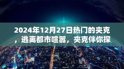 2024年熱門夾克指南，探索自然之美，逃離都市喧囂