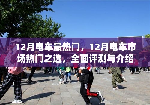 12月電車熱門之選，全面評測與詳細介紹