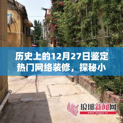 歷史上的十二月二十七日，探尋網(wǎng)絡(luò)熱門裝修潮流的起源與獨特裝修寶藏探秘