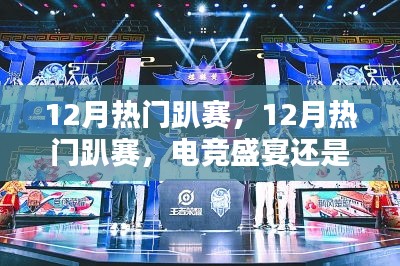 12月熱門趴賽，電競盛宴還是商業(yè)狂歡？