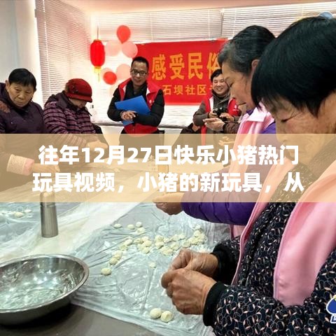『快樂小豬玩具魔法之旅，自信與成就感的成長(zhǎng)之路』
