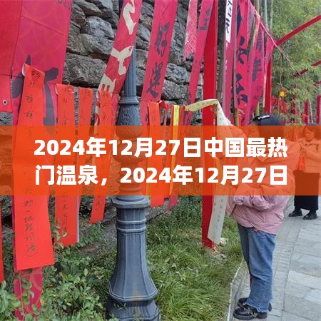 2024年12月27日中國最熱門溫泉探索，極致養(yǎng)生之旅
