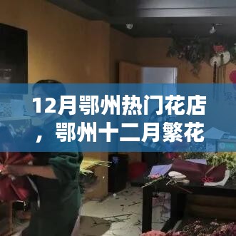 鄂州十二月熱門花店探秘，繁花盛宴的絢麗世界