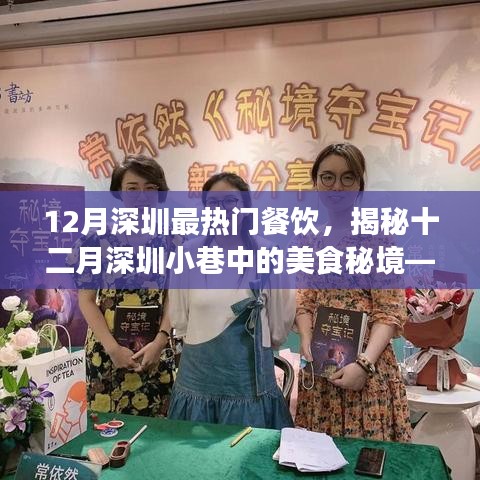 揭秘十二月深圳小巷美食秘境，最熱門餐飲的誘惑魅力