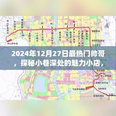 探秘小巷魅力小店，遇見2024年最熱門帥哥聚集地