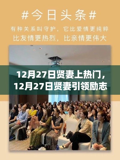 12月27日賢妻引領(lǐng)勵(lì)志風(fēng)潮，學(xué)習(xí)賦予自信與成就感