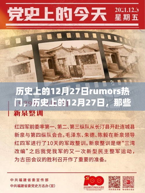 歷史上的12月27日，流傳至今的熱門(mén)傳聞與故事