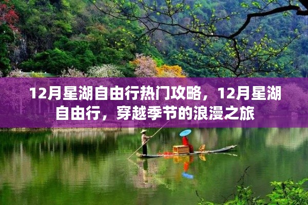 12月星湖自由行，穿越季節(jié)的浪漫之旅攻略