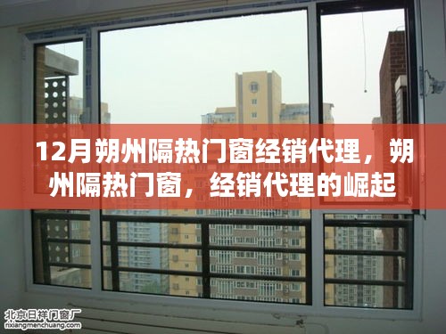 朔州隔熱門(mén)窗經(jīng)銷(xiāo)代理的崛起與影響