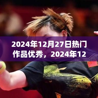 2024年12月27日熱門作品展示，創(chuàng)作巔峰的杰出典范