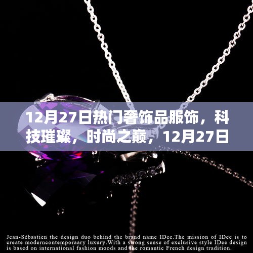 12月27日奢華服飾新品揭秘，科技與時(shí)尚的璀璨融合