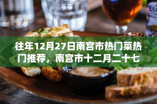 南宮市十二月二十七日美食風(fēng)華，熱門菜傳世之韻的韻味與推薦